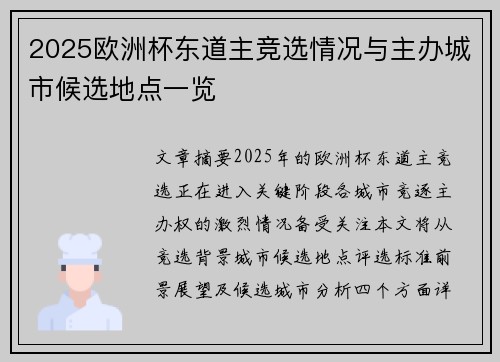 2025欧洲杯东道主竞选情况与主办城市候选地点一览