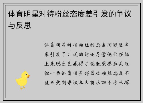 体育明星对待粉丝态度差引发的争议与反思