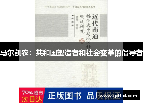 马尔凯农：共和国塑造者和社会变革的倡导者