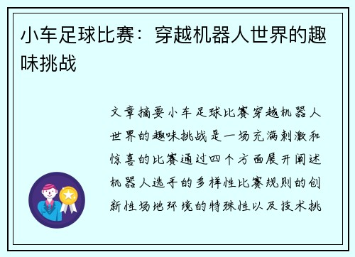 小车足球比赛：穿越机器人世界的趣味挑战